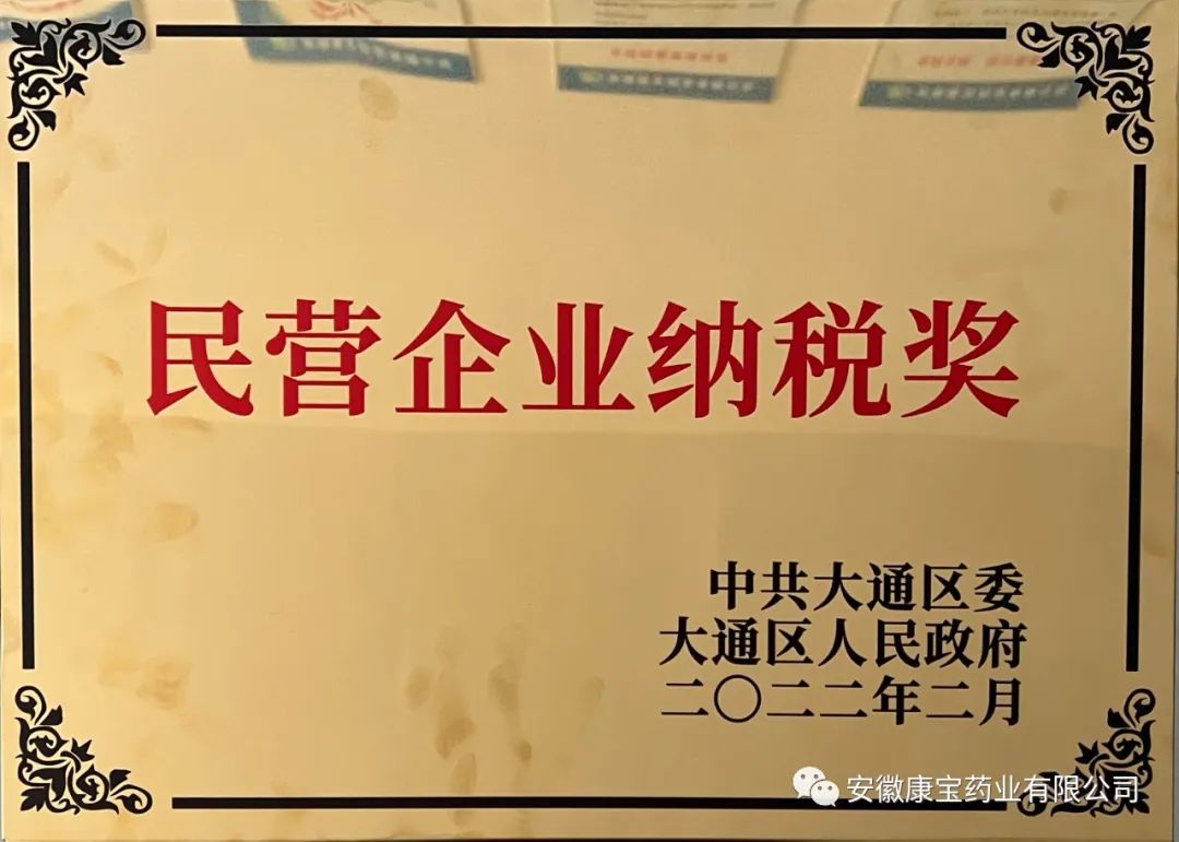 康寶藥業(yè)榮獲“2021年度大通區(qū)民營企業(yè)納稅獎(jiǎng)”